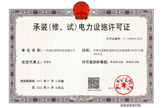承裝(修,試)電力設施許可證